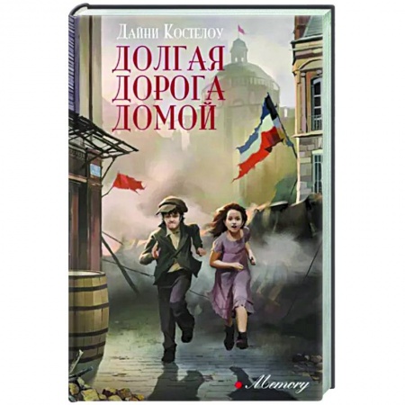 Книги, книга Долгая дорога домой купить по низкой цене
