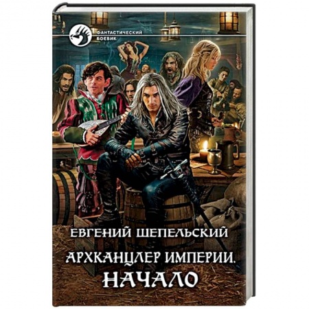 Боевая фантастика, книга Архканцлер Империи. Начало купить по низкой цене