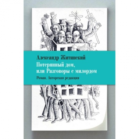Историческая зарубежная проза, книга Потерянный дом,или Разговоры с милордом купить по низкой цене