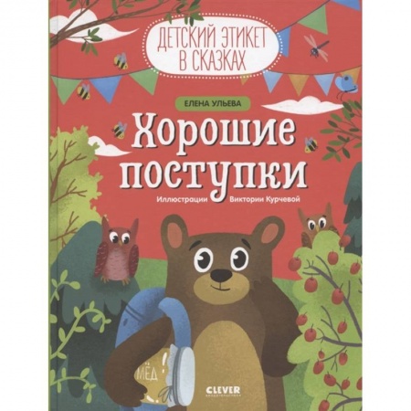 Этикет. Внешность.Гигиена. Личная безопасность, книга Детский этикет в сказках. Хорошие поступки купить по низкой цене