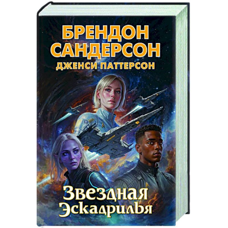 Зарубежное фэнтези, книга Звездная эскадрилья купить по низкой цене