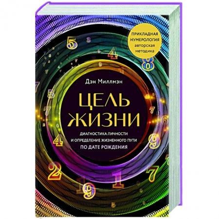 Луна, звезды и тайны судьбы, книга Цель жизни. Диагностика личности и определение жизненного пути по дате рождения купить по низкой цене