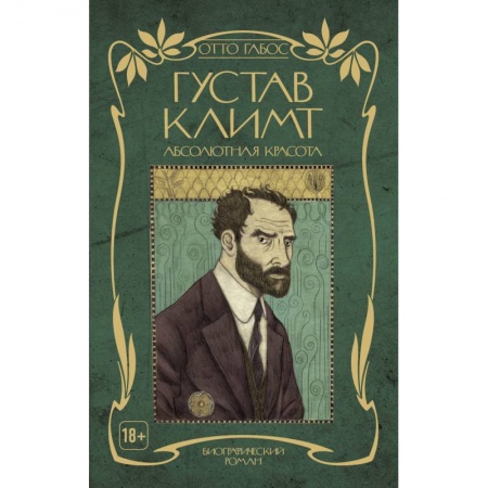 Комиксы. Манга, книга Густав Климт. Абсолютная красота купить по низкой цене