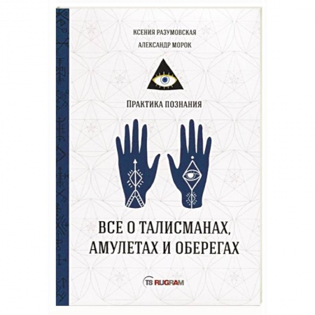 Магия и колдовство, книга Все о талисманах, амулетах и оберегах купить по низкой цене