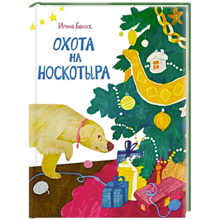 Сказки отечественных писателей, книга Охота на Носкотыра купить по низкой цене