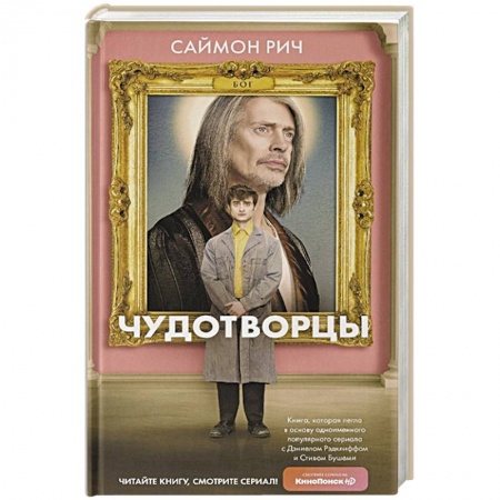 Зарубежное фэнтези, книга Чудотворцы купить по низкой цене