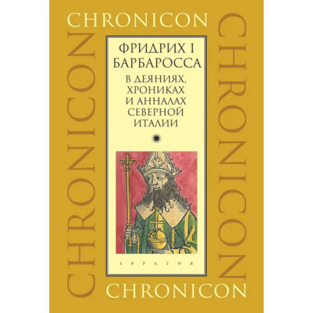 Италия, книга Фридрих I Барбаросса в деяниях, хрониках и анналах Северной Италии купить по низкой цене
