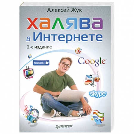 Книги, книга Халява в Интернете. 2-е издание купить по низкой цене