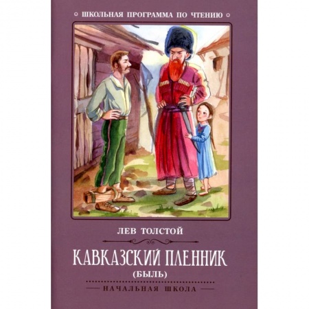 Романтическая проза, книга Кавказский пленник: быль купить по низкой цене