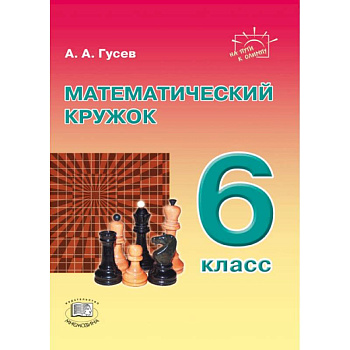 Математический кружок 6 класс