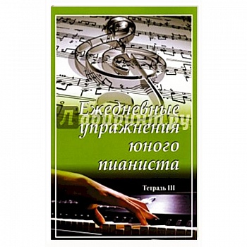 Ежедневные упражнения юного пианиста. Тетрадь 3