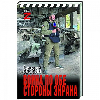 Война по обе стороны экрана