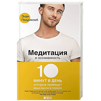 Медитация и осознанность.10 минут в день, которые приведут ваши мысли в порядок