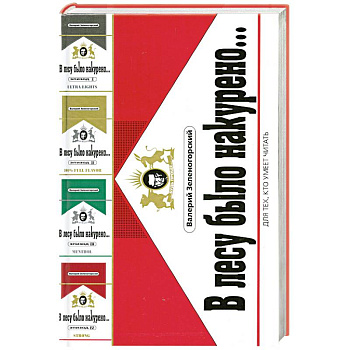 В лесу было накурено... Эпизоды I- II- III- IV