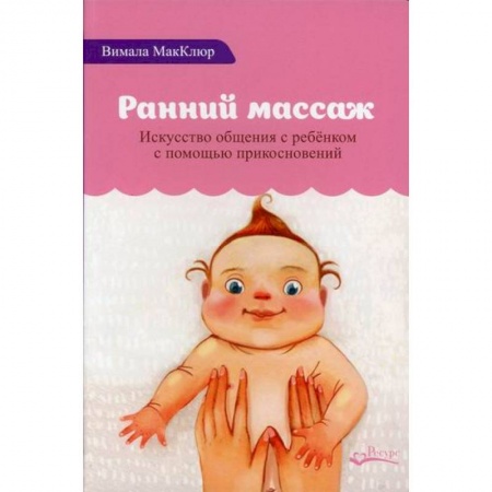 Детский массаж, книга Ранний массаж купить по низкой цене