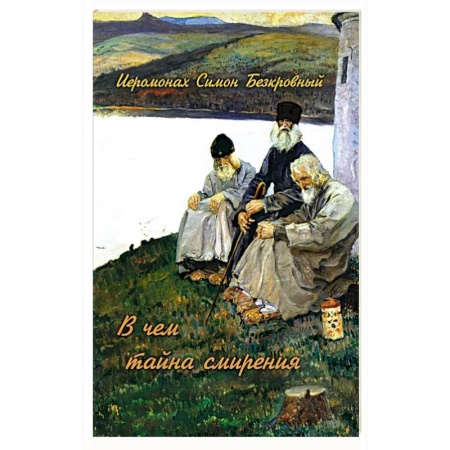 Христианство, книга В чем тайна смирения купить по низкой цене