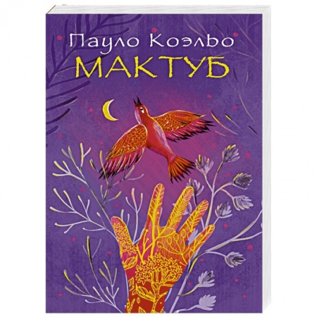 Книги, книга Мактуб купить по низкой цене