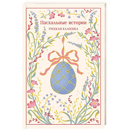 Русская классика, книга Пасхальные истории. Русская классика купить по низкой цене