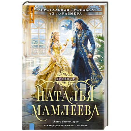 Русское фэнтези, книга Хрустальная туфелька 43-го размера купить по низкой цене