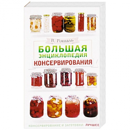Консервирование, книга Большая энциклопедия консервирования купить по низкой цене