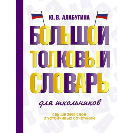Словари, книга Большой толковый словарь для школьников купить по низкой цене