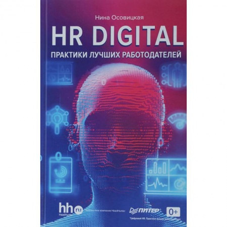 Управление персоналом, книга HR digital. Практики лучших работодателей купить по низкой цене