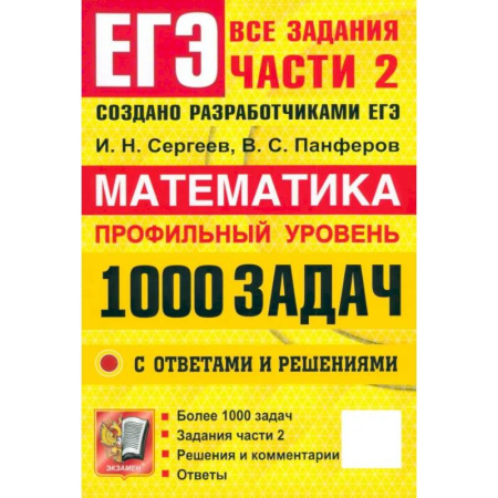 Математика. Алгебра. Геометрия, книга ЕГЭ. Математика. Профильный уровень. 1000 задач. Все задания части 2. Закрытый сегмент купить по низкой цене
