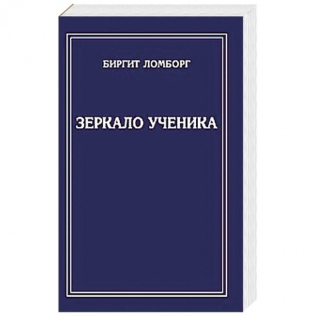 Книги, книга Зеркало ученика купить по низкой цене