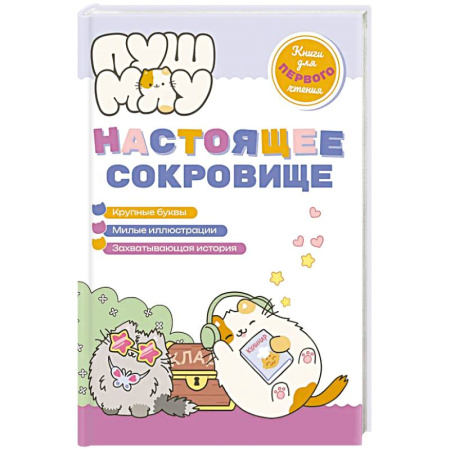 Сказки и истории для малышей, книга ПушМяу. Книги для первого чтения. Настоящее сокровище купить по низкой цене