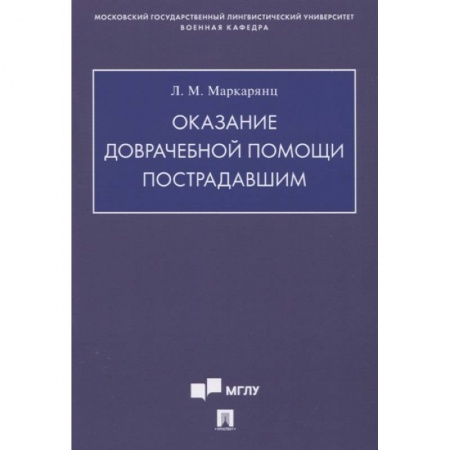 Первая медицинская помощь. Неотложная терапия, книга Оказание доврачебной помощи пострадавшим купить по низкой цене