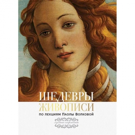 Культурология, книга Шедевры живописи.  По лекциям Паолы Волковой купить по низкой цене