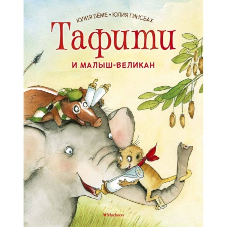 Сказки зарубежных писателей, книга Тафити и малыш-великан купить по низкой цене