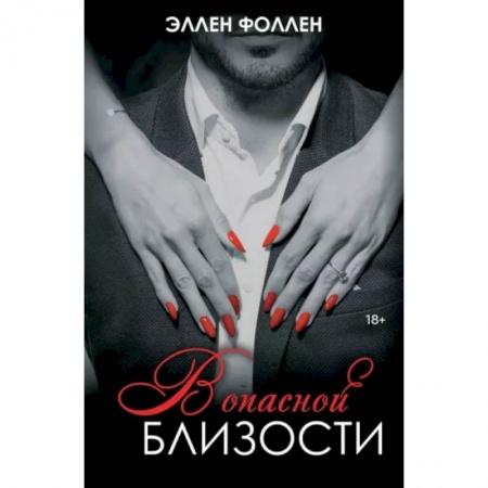 Зарубежный любовный роман, книга В опасной близости купить по низкой цене