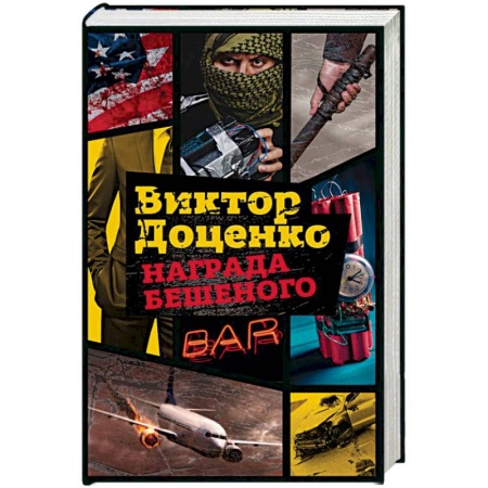 Отечественный мужской детектив, книга Награда Бешеного купить по низкой цене