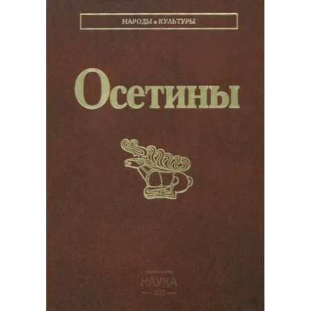 Этнография, книга Осетины купить по низкой цене