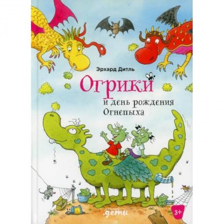 Сказки зарубежных писателей, книга Огрики и день рождения Огнепыха купить по низкой цене