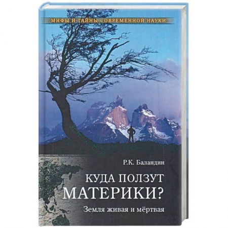 Тайны, загадочные явления, книга Куда ползут материки? Земля живая и мёртвая купить по низкой цене