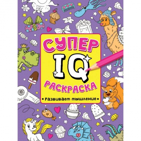 Развивающие раскраски, книга СУПЕР  IQ  Раскраска. РАЗВИВАЕМ МЫШЛЕНИЕ купить по низкой цене