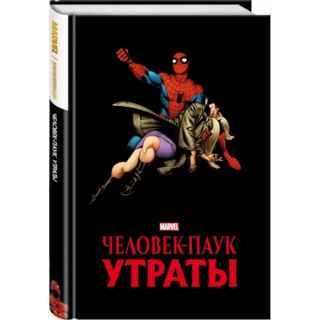 Комиксы. Манга, книга Человек-паук. Утраты. Золотая коллекция Marvel купить по низкой цене