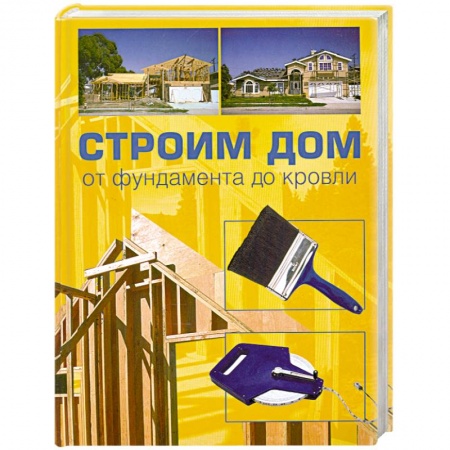 Книги, книга Строим дом. От фундамента до кровли купить по низкой цене