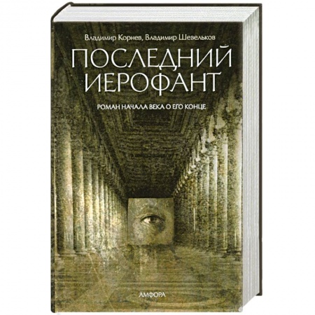 Книги, книга Последний Иерофант купить по низкой цене