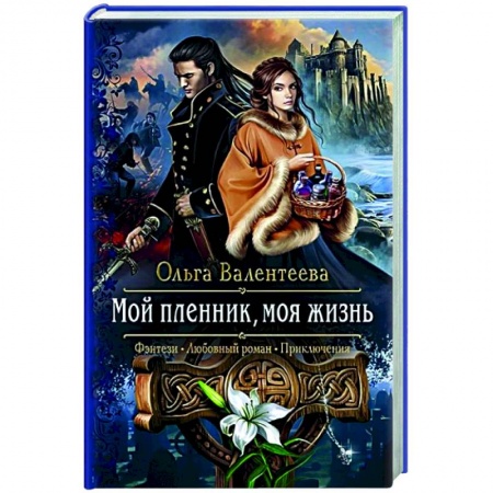 Русское фэнтези, книга Мой пленник, моя жизнь купить по низкой цене
