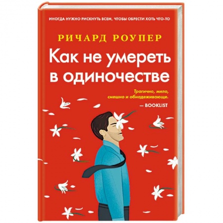 Зарубежный любовный роман, книга Как не умереть в одиночестве купить по низкой цене