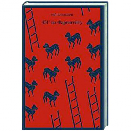Классическая зарубежная фантастика, книга 451' по Фаренгейту купить по низкой цене