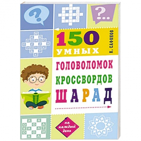 Кроссворды, головоломки, комиксы, книга 150 умных головоломок, кроссвордов, шарад купить по низкой цене