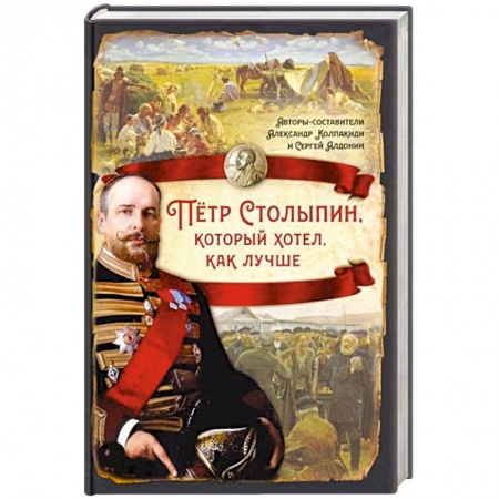 Всемирная история, книга Пётр Столыпин, который хотел, как лучше купить по низкой цене