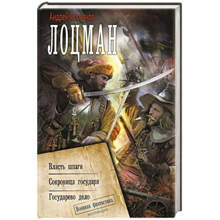 Боевая фантастика, книга Лоцман купить по низкой цене