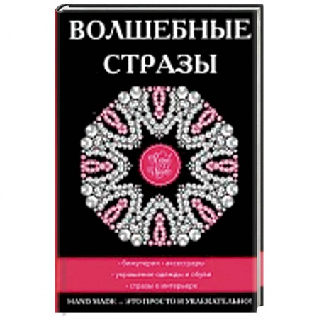 Другие виды ремесел и рукоделия, книга Волшебные стразы купить по низкой цене