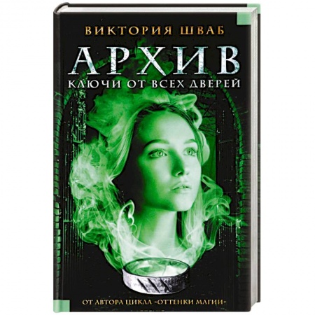 Мистика, ужасы, книга Архив. Ключи от всех дверей купить по низкой цене