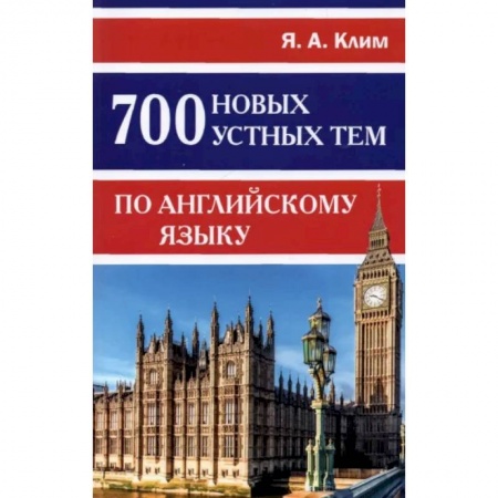 Учебники, самоучители, пособия, книга 700 новых устных тем по английскому языку купить по низкой цене